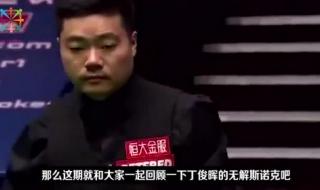 无解斯诺克 无解斯诺克