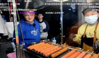 香肠梗是什么 十根烤肠是什么梗